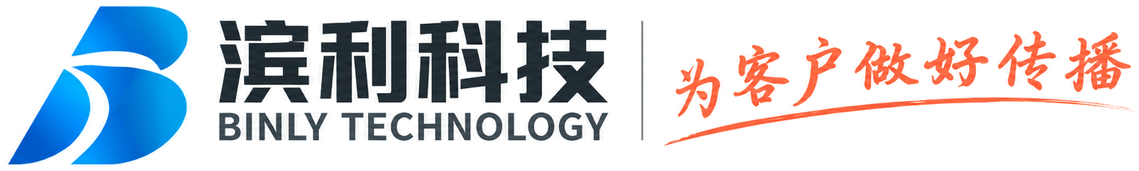 滨利科技 BINLY TECHNOLOGY · 为客户做好传播