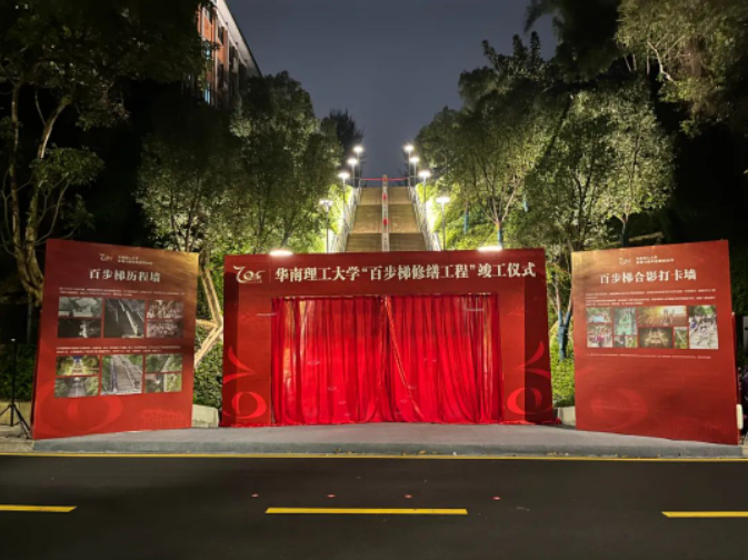 华南理工大学百步梯修缮工程竣工仪式