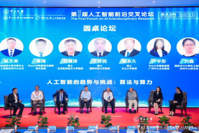 第一届人工智能前沿交叉论坛