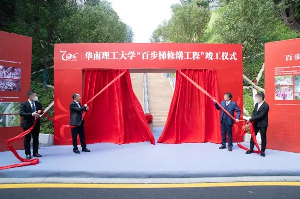 华南理工大学百步梯修缮工程竣工仪式