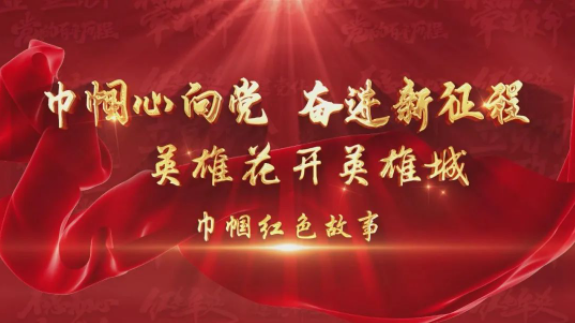 英雄花开英雄城,巾帼红色故事