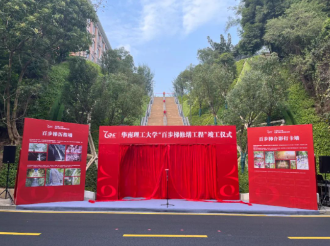 华南理工大学百步梯修缮工程竣工仪式