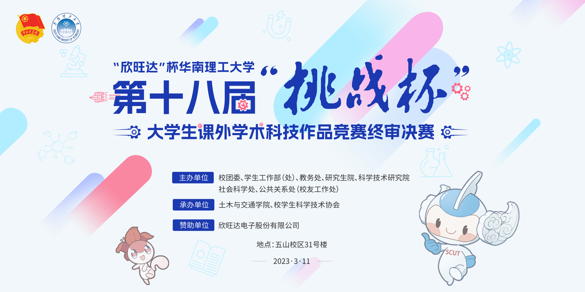 华南理工大学第十八届“挑战杯”