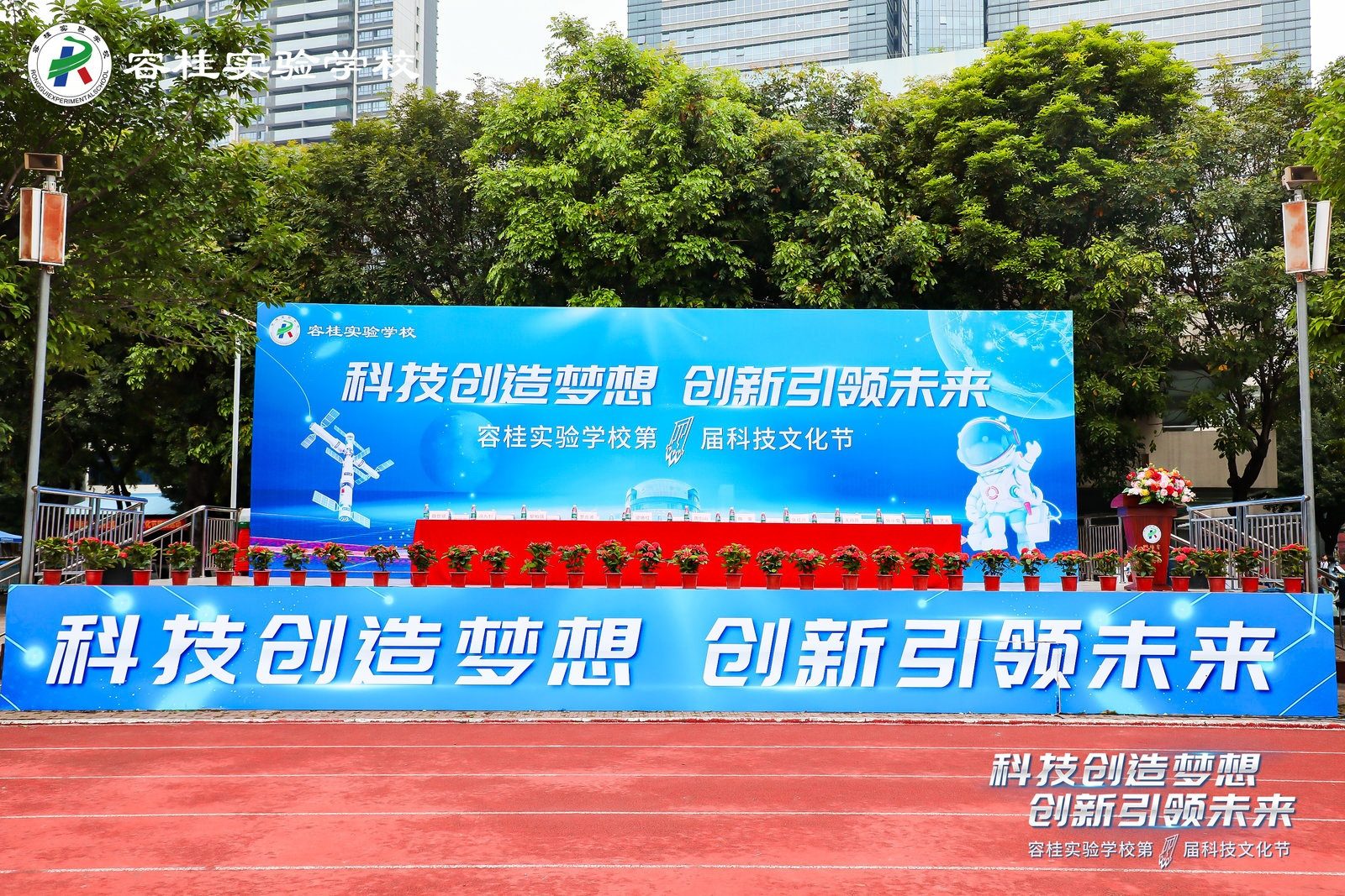 佛山市顺德区容桂实验学校第一届科技文化节