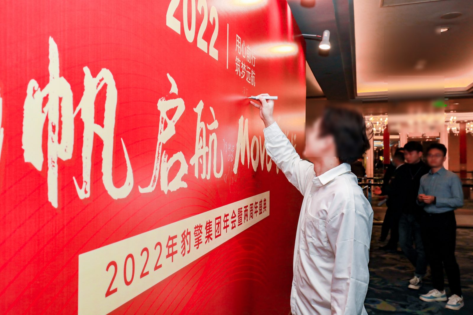 “Young帆起航,Move畏前行”企业两周年盛典