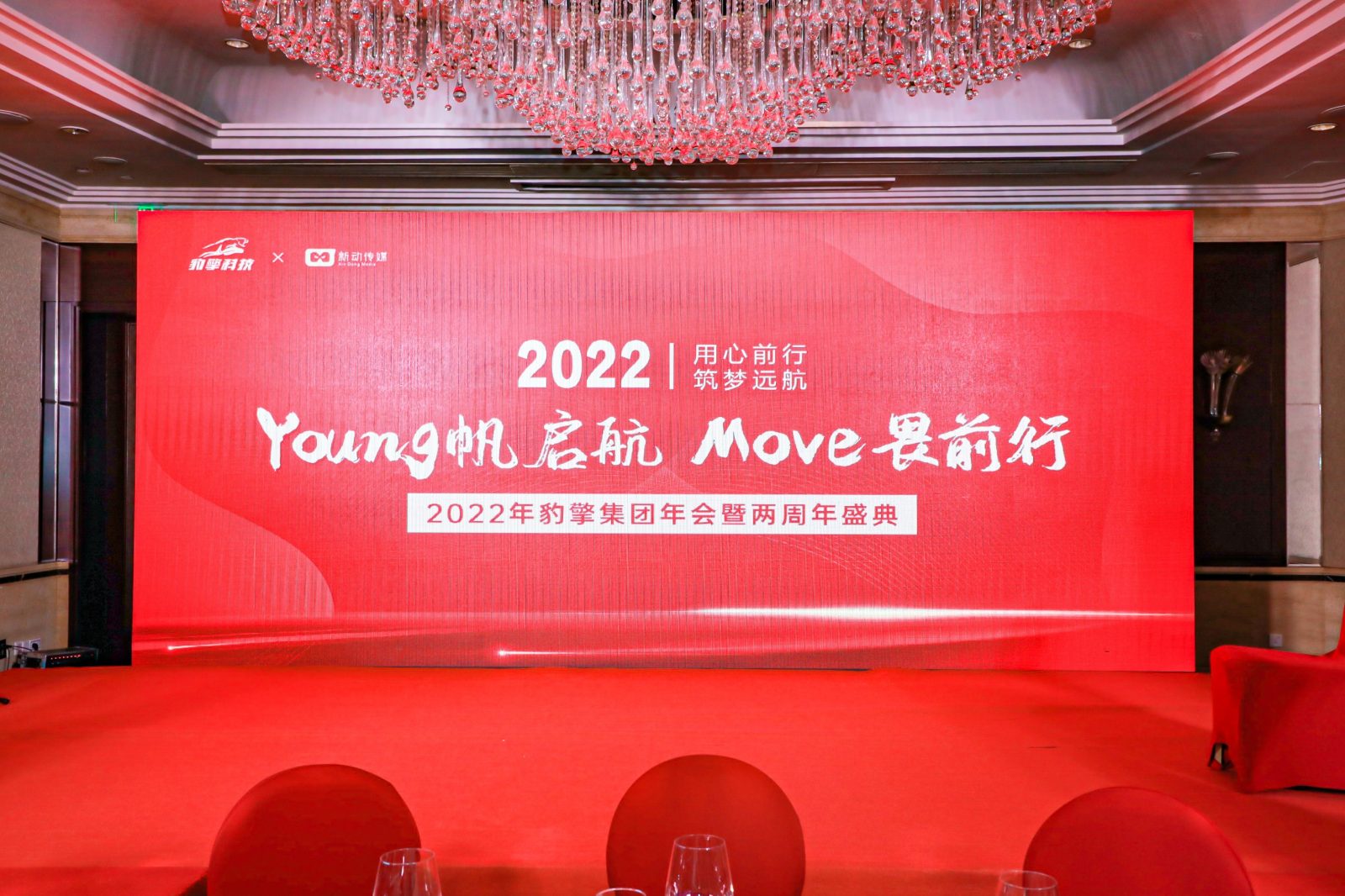 “Young帆起航,Move畏前行”企业两周年盛典