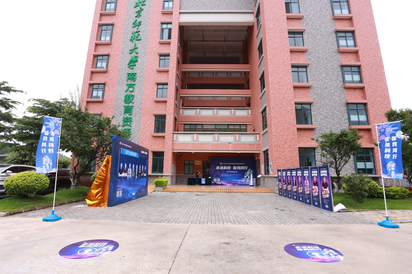 “走进科技・你我同行”科技活动周启动仪式